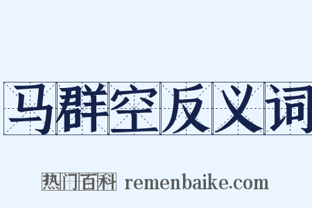 马群空反义词是什么意思的图片